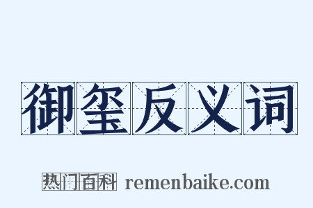 御玺反义词是什么意思的图片
